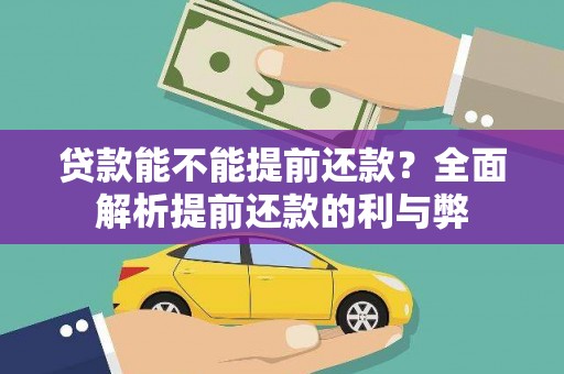 萧山贷款能不能提前还款？全面解析提前还款的利与弊