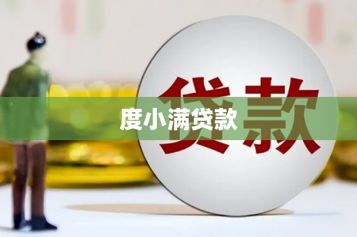 萧山度小满贷款