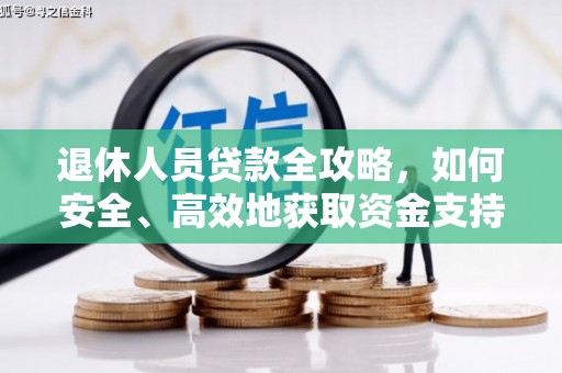 萧山退休人员贷款全攻略，如何安全、高效地获取资金支持
