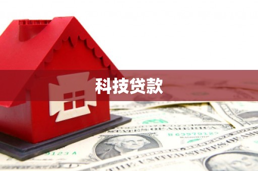 萧山科技贷款