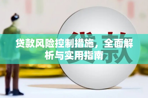萧山贷款风险控制措施，全面解析与实用指南