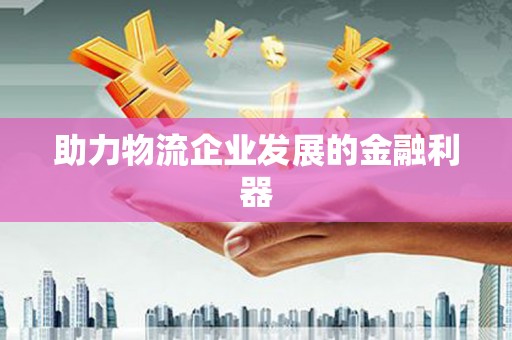 萧山助力物流企业发展的金融利器