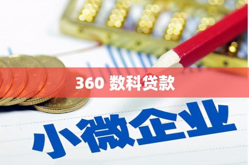 萧山360 数科贷款