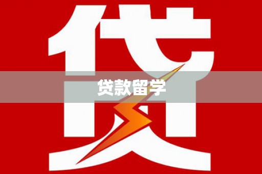 萧山贷款留学