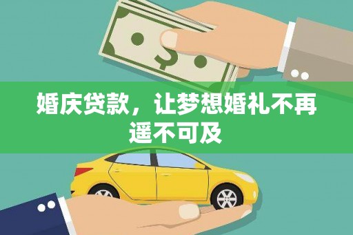 萧山婚庆贷款，让梦想婚礼不再遥不可及