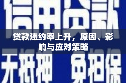 萧山贷款违约率上升，原因、影响与应对策略