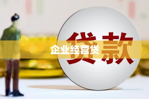 萧山企业经营贷