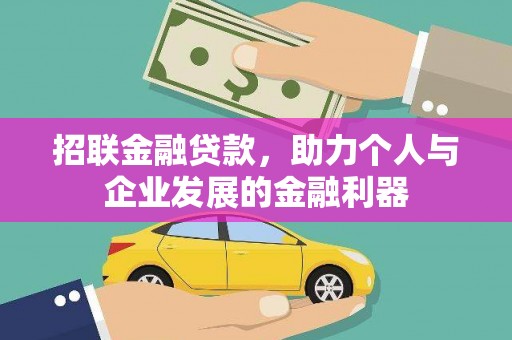 萧山招联金融贷款，助力个人与企业发展的金融利器