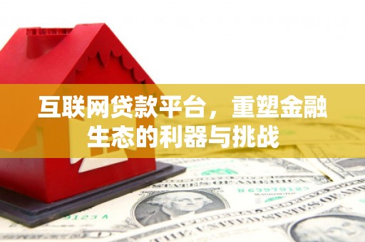 萧山互联网贷款平台，重塑金融生态的利器与挑战
