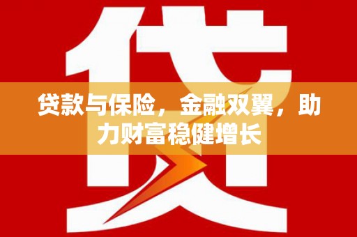 萧山贷款与保险，金融双翼，助力财富稳健增长
