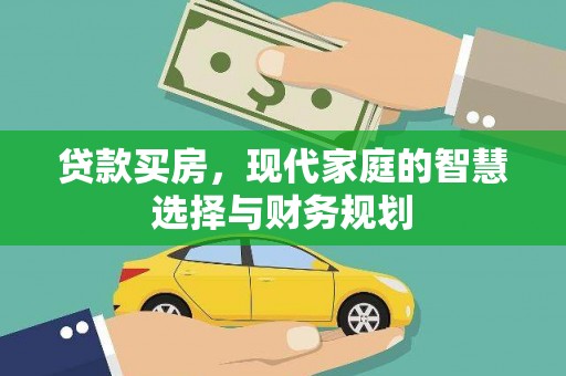 萧山贷款买房，现代家庭的智慧选择与财务规划