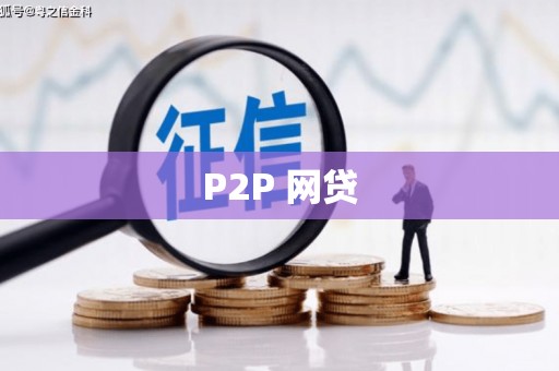 萧山P2P 网贷