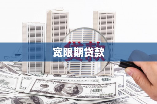 萧山宽限期贷款