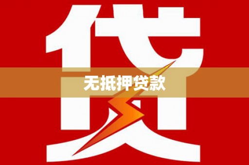 萧山无抵押贷款