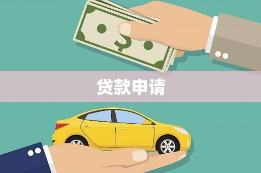 萧山贷款申请