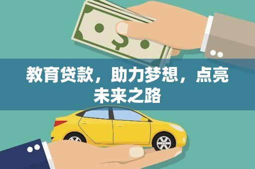 萧山教育贷款，助力梦想，点亮未来之路