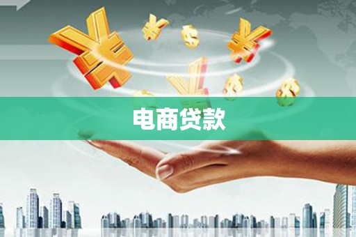 萧山电商贷款