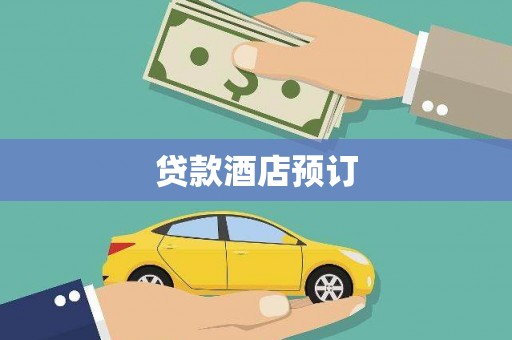萧山贷款酒店预订