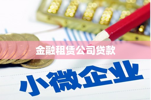 萧山金融租赁公司贷款