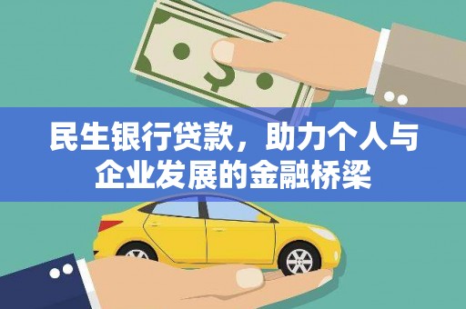萧山民生银行贷款，助力个人与企业发展的金融桥梁