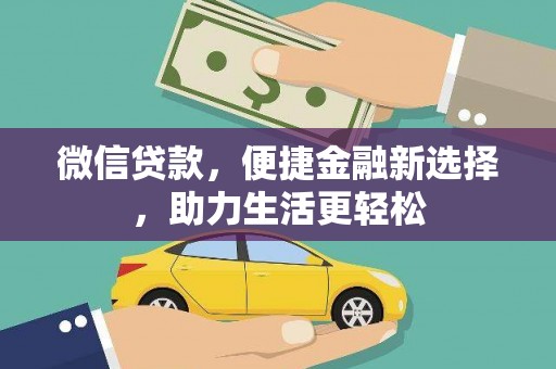 萧山微信贷款，便捷金融新选择，助力生活更轻松