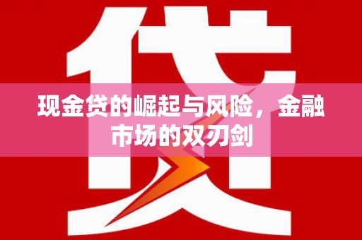 萧山现金贷的崛起与风险，金融市场的双刃剑