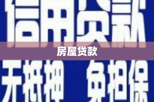 萧山房屋贷款