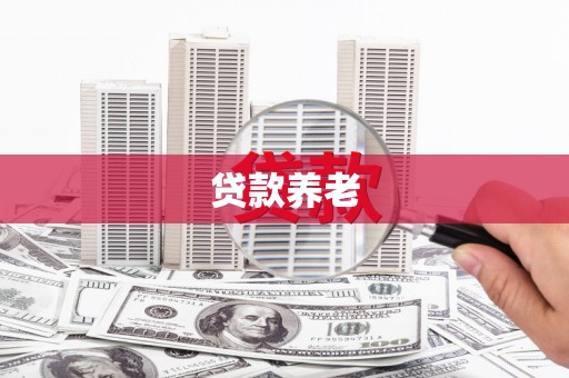 萧山贷款养老