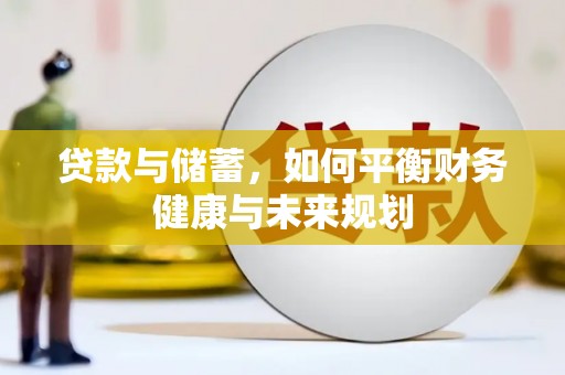 萧山贷款与储蓄，如何平衡财务健康与未来规划