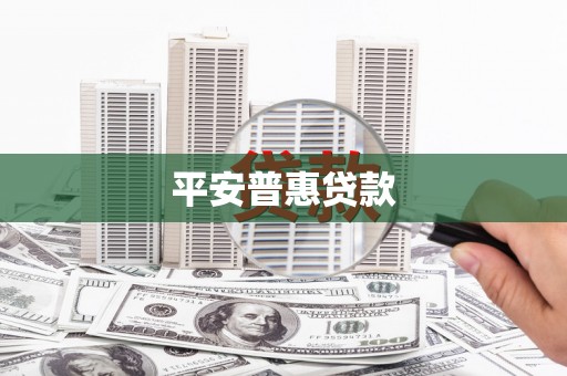 萧山平安普惠贷款