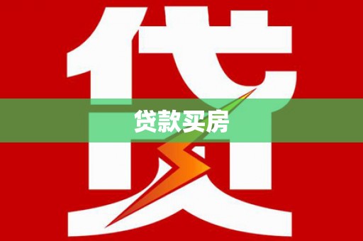 萧山贷款买房