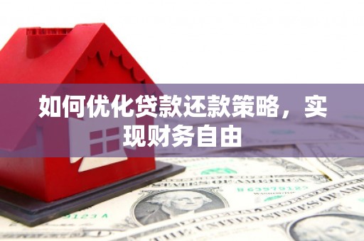 萧山如何优化贷款还款策略，实现财务自由