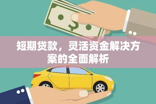 萧山短期贷款，灵活资金解决方案的全面解析