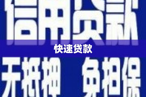 萧山快速贷款