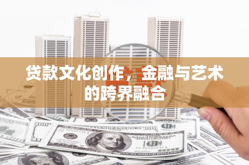 萧山贷款文化创作，金融与艺术的跨界融合