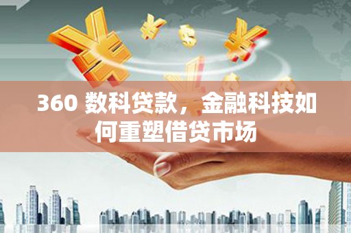 萧山360 数科贷款，金融科技如何重塑借贷市场