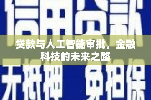 萧山贷款与人工智能审批，金融科技的未来之路
