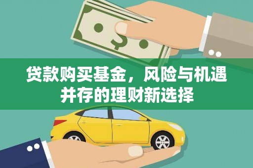 萧山贷款购买基金，风险与机遇并存的理财新选择