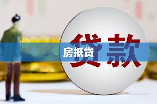 萧山房抵贷