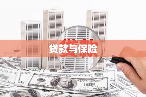 萧山贷款与保险