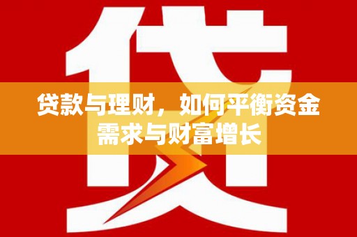 萧山贷款与理财，如何平衡资金需求与财富增长