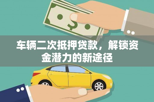 萧山车辆二次抵押贷款，解锁资金潜力的新途径