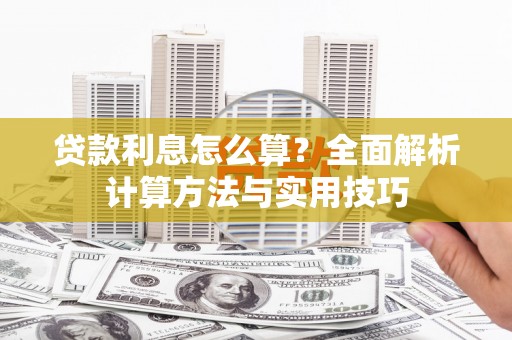 萧山贷款利息怎么算？全面解析计算方法与实用技巧