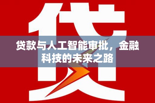 萧山贷款与人工智能审批，金融科技的未来之路