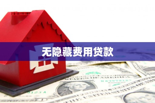萧山无隐藏费用贷款