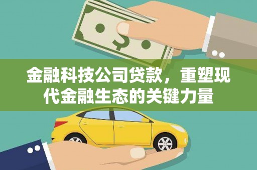 萧山金融科技公司贷款，重塑现代金融生态的关键力量