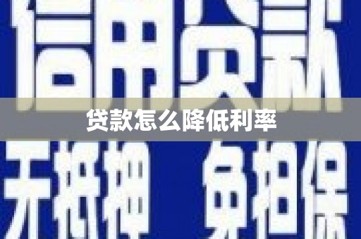 萧山贷款怎么降低利率
