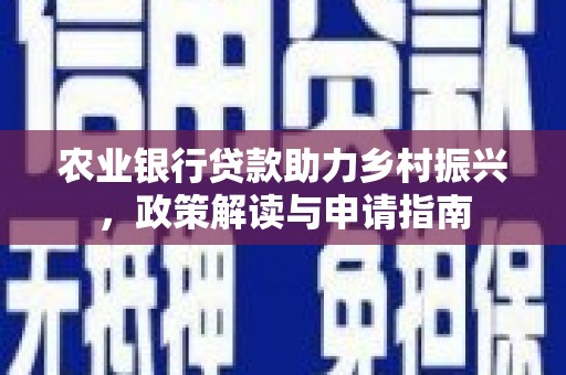 萧山农业银行贷款助力乡村振兴，政策解读与申请指南