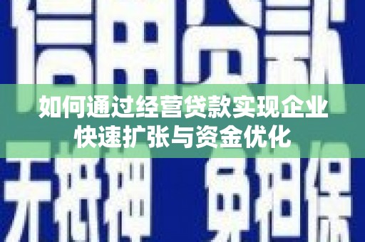 萧山如何通过经营贷款实现企业快速扩张与资金优化