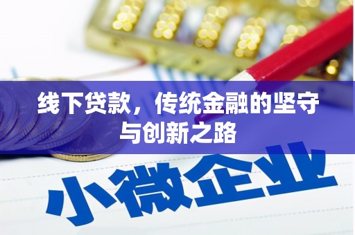 萧山线下贷款，传统金融的坚守与创新之路